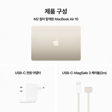 [Apple] 15형 MacBook Air_M2 512G 스타라이트 [MQKV3KH/A]